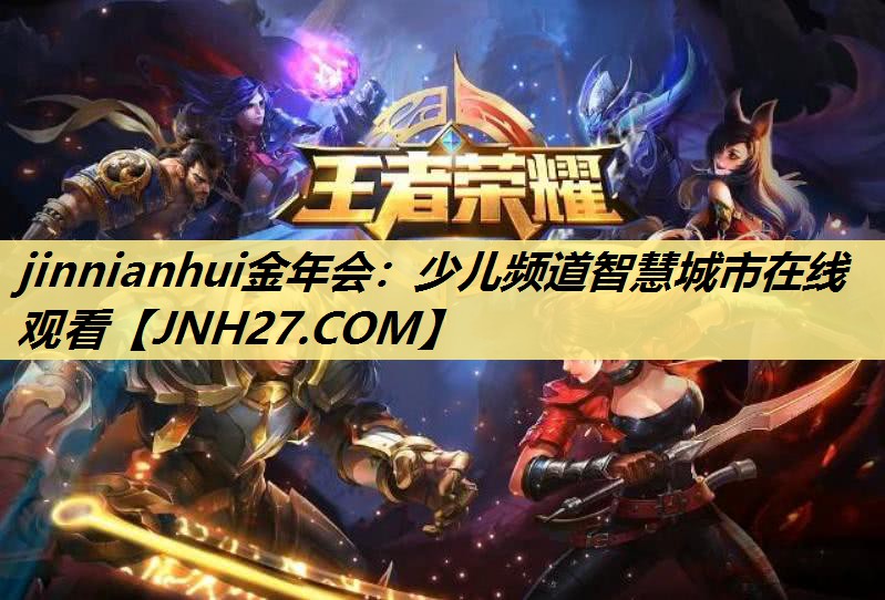 少儿频道智慧城市在线观看 少儿频道智慧城市在线观看