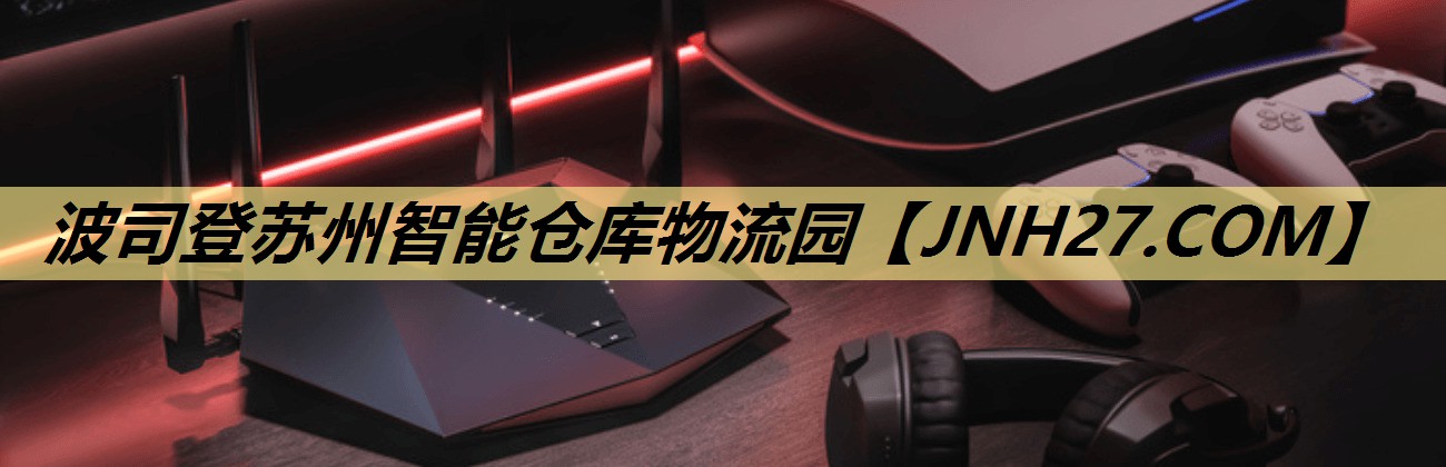 波司登苏州智能仓库物流园 波司登苏州智能仓库物流园