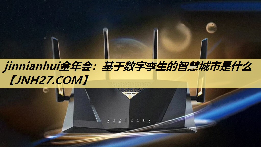 基于数字孪生的智慧城市是什么 基于数字孪生的智慧城市是什么