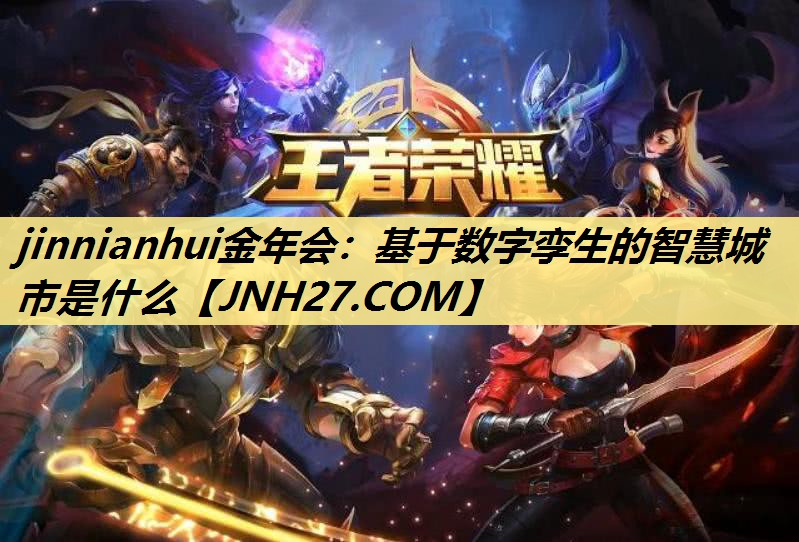 基于数字孪生的智慧城市是什么 基于数字孪生的智慧城市是什么