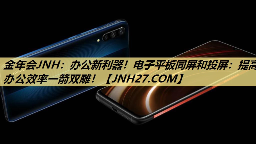 办公新利器!电子平板同屏和投屏:提高办公效率一箭双雕! 办公新利器!电子平板同屏和投屏:提高办公效率一箭双雕!