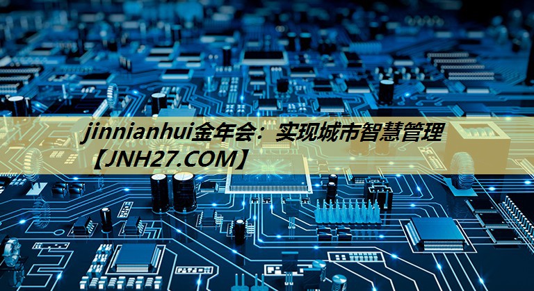 实现城市智慧管理 实现城市智慧管理