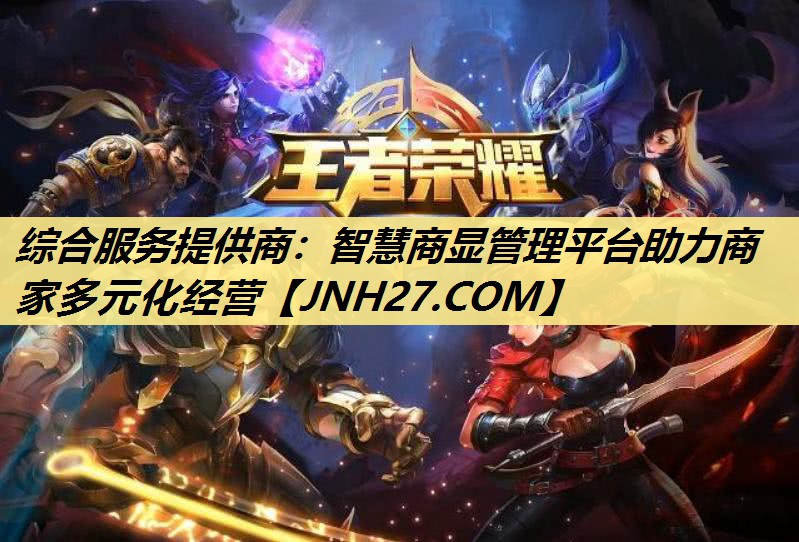 综合服务提供商:智慧商显管理平台助力商家多元化经营 综合服务提供商:智慧商显管理平台助力商家多元化经营