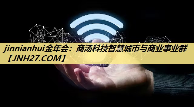商汤科技智慧城市与商业事业群 商汤科技智慧城市与商业事业群