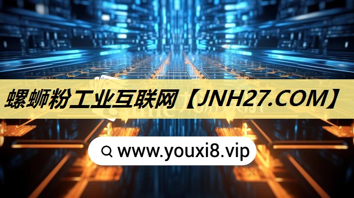 螺蛳粉工业互联网 螺蛳粉工业互联网