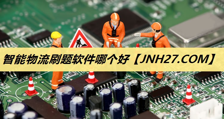 智能物流刷题软件哪个好 智能物流刷题软件哪个好