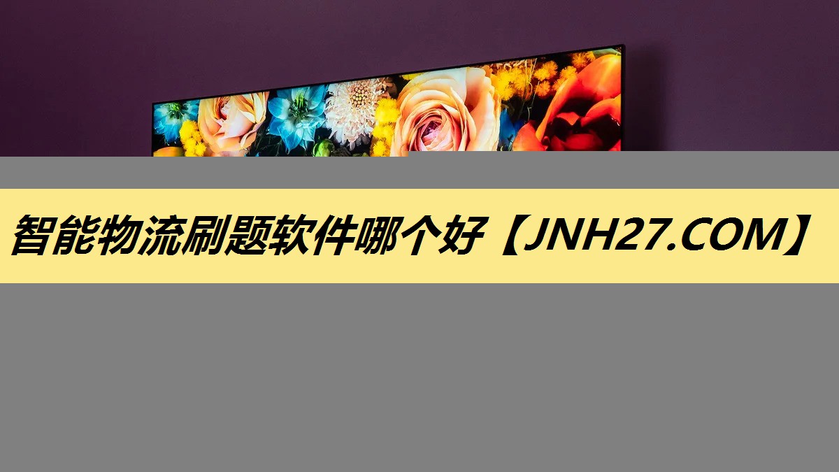 智能物流刷题软件哪个好 智能物流刷题软件哪个好