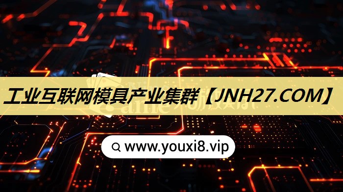 工业互联网模具产业集群 工业互联网模具产业集群
