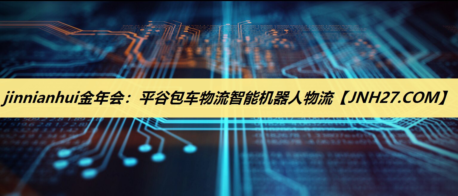 平谷包车物流智能机器人物流 平谷包车物流智能机器人物流