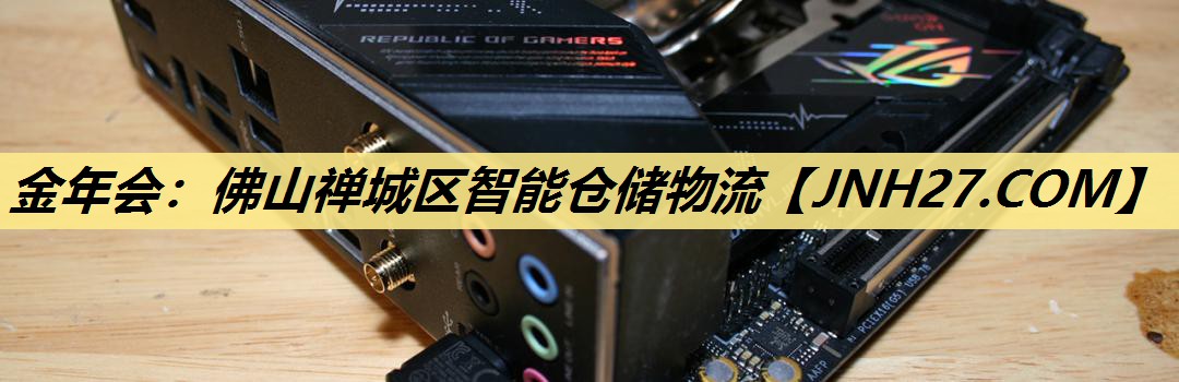 佛山禅城区智能仓储物流 佛山禅城区智能仓储物流