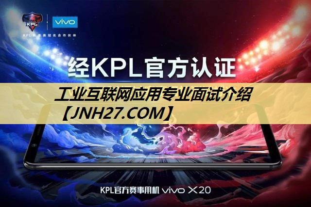 工业互联网应用专业面试介绍 工业互联网应用专业面试介绍