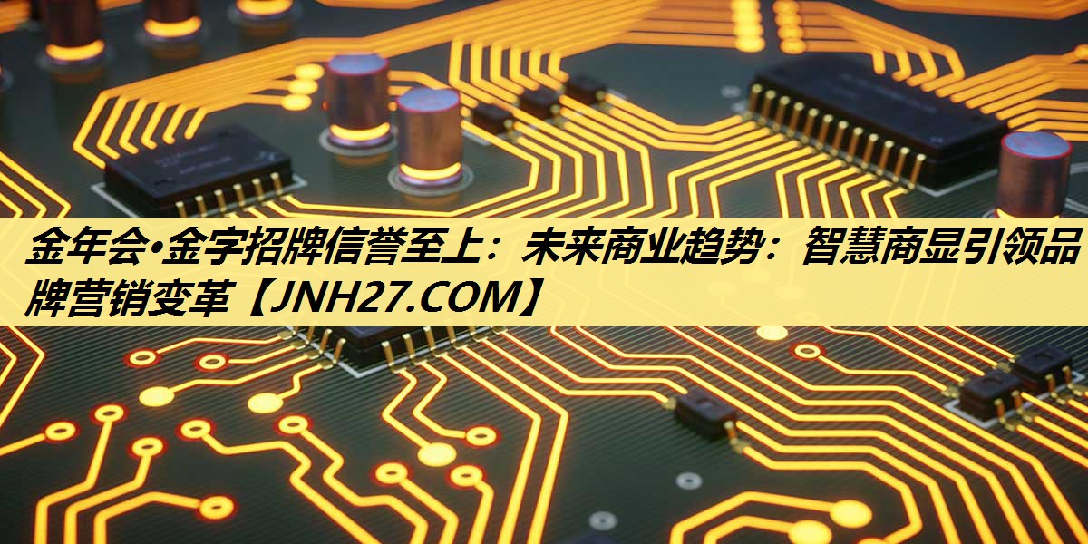 未来商业趋势:智慧商显引领品牌营销变革 未来商业趋势:智慧商显引领品牌营销变革