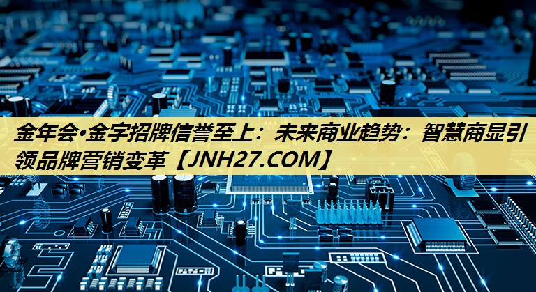 未来商业趋势:智慧商显引领品牌营销变革 未来商业趋势:智慧商显引领品牌营销变革