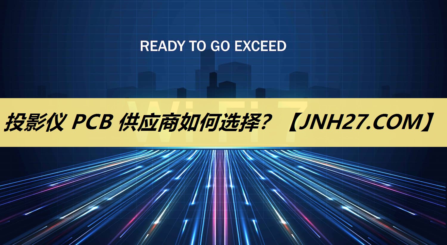 投影仪 PCB 供应商如何选择? 投影仪 PCB 供应商如何选择?