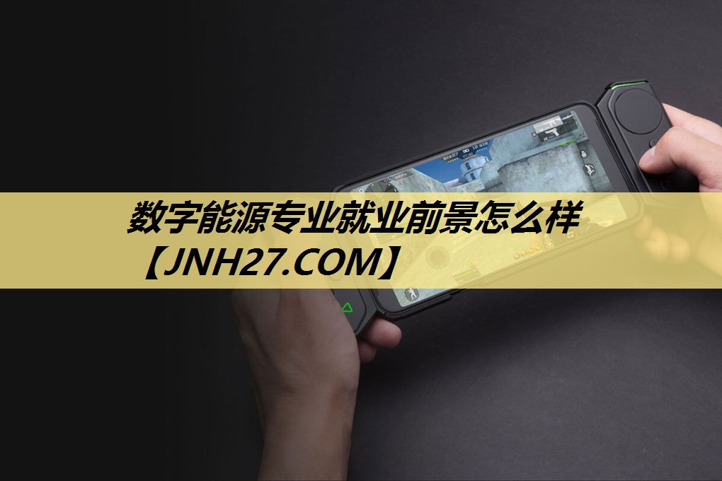 数字能源专业就业前景怎么样 数字能源专业就业前景怎么样