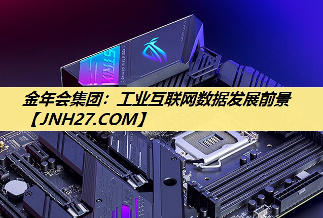 工业互联网数据发展前景 工业互联网数据发展前景