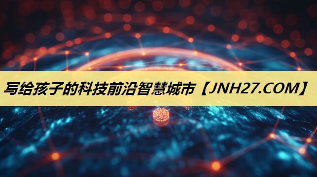 写给孩子的科技前沿智慧城市 写给孩子的科技前沿智慧城市