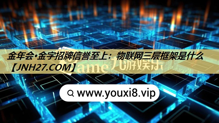 物联网三层框架是什么 物联网三层框架是什么