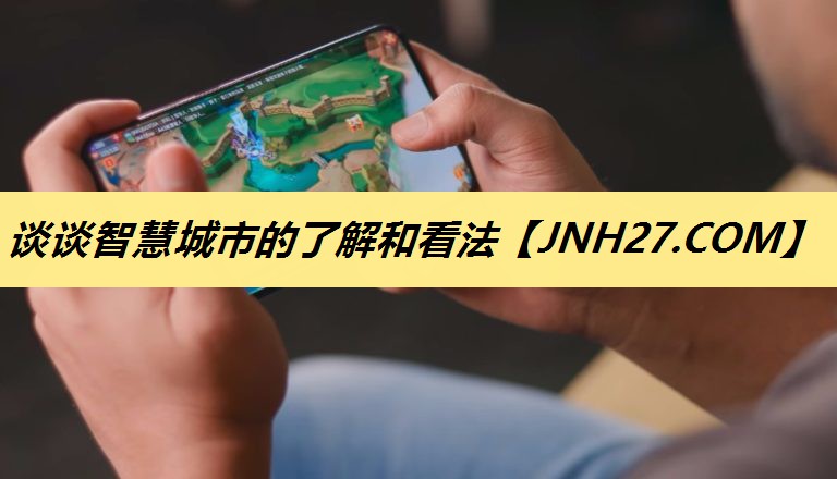 谈谈智慧城市的了解和看法 谈谈智慧城市的了解和看法