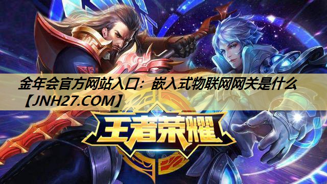 嵌入式物联网网关是什么 嵌入式物联网网关是什么