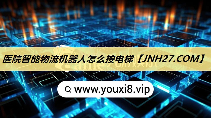 医院智能物流机器人怎么按电梯 医院智能物流机器人怎么按电梯