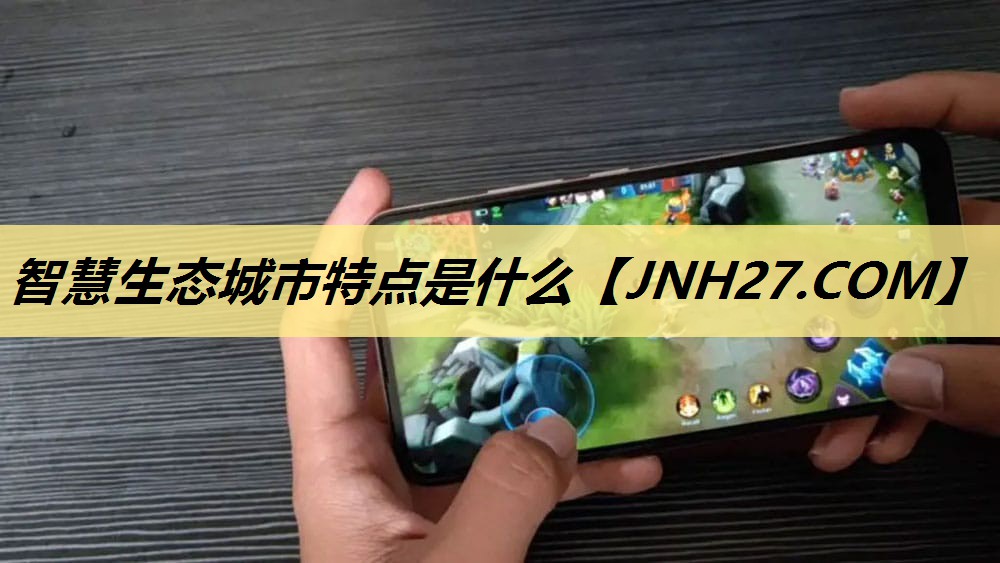 智慧生态城市特点是什么 智慧生态城市特点是什么