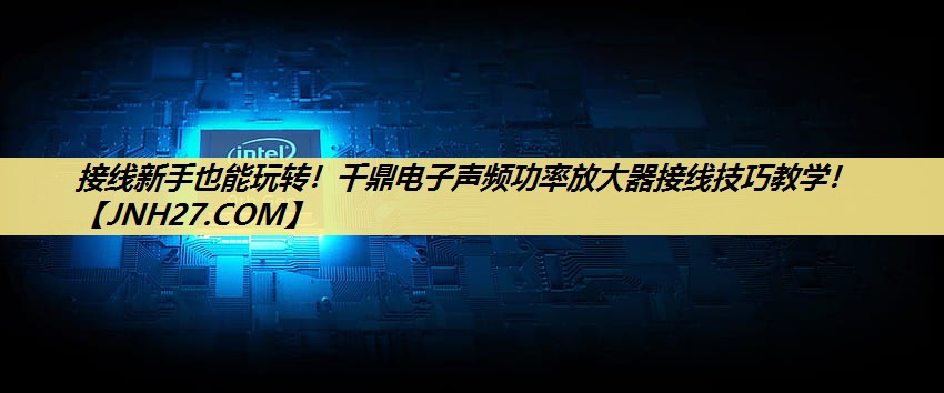 接线新手也能玩转!千鼎电子声频功率放大器接线技巧教学! 接线新手也能玩转!千鼎电子声频功率放大器接线技巧教学!