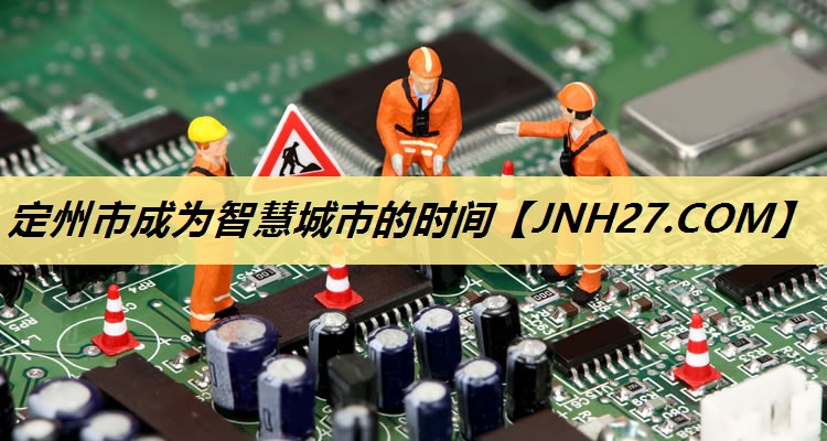 定州市成为智慧城市的时间 定州市成为智慧城市的时间