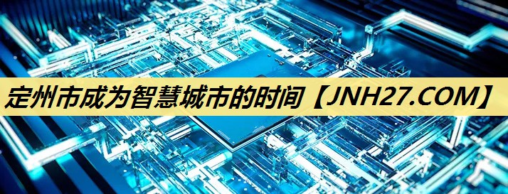 定州市成为智慧城市的时间 定州市成为智慧城市的时间