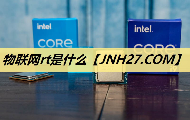 物联网rt是什么 物联网rt是什么