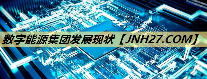 数字能源集团发展现状 数字能源集团发展现状