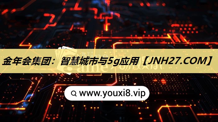 智慧城市与5g应用 智慧城市与5g应用
