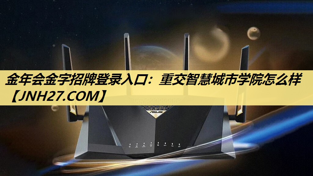 重交智慧城市学院怎么样 重交智慧城市学院怎么样