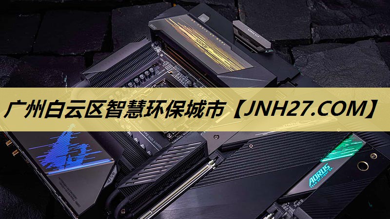 广州白云区智慧环保城市 广州白云区智慧环保城市