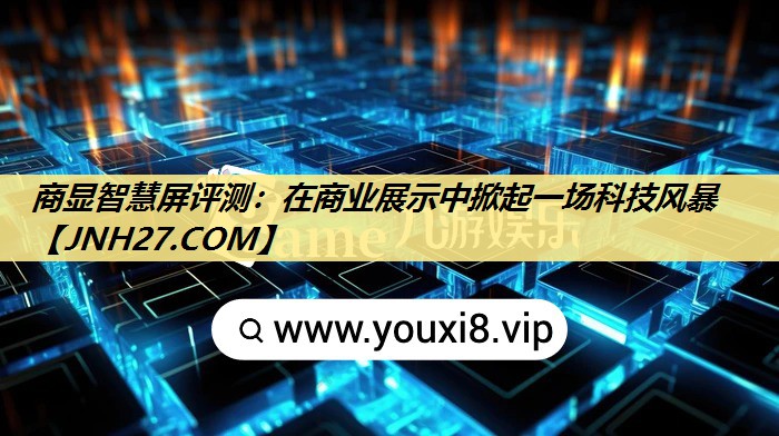 商显智慧屏评测:在商业展示中掀起一场科技风暴 商显智慧屏评测:在商业展示中掀起一场科技风暴