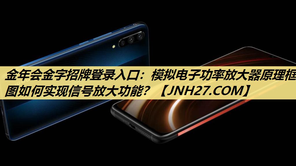 模拟电子功率放大器原理框图如何实现信号放大功能? 模拟电子功率放大器原理框图如何实现信号放大功能?