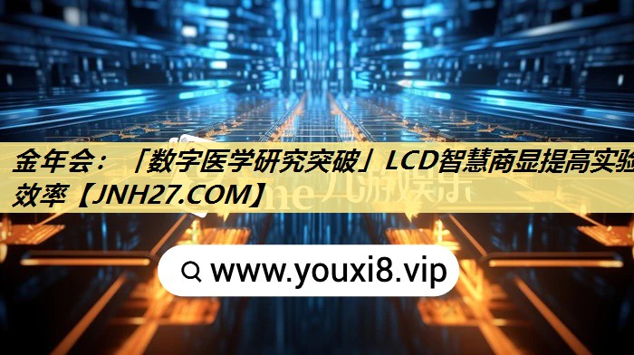 「数字医学研究突破」LCD智慧商显提高实验效率 「数字医学研究突破」LCD智慧商显提高实验效率