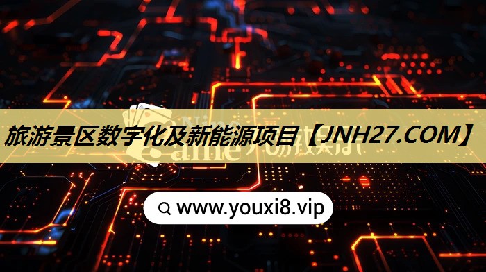 旅游景区数字化及新能源项目 旅游景区数字化及新能源项目