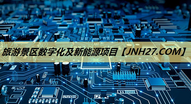 旅游景区数字化及新能源项目 旅游景区数字化及新能源项目