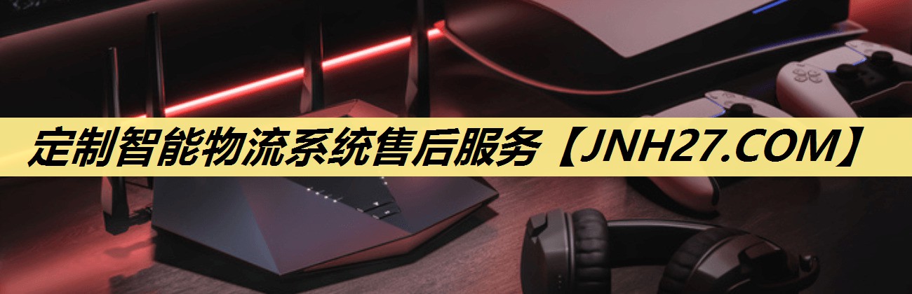 定制智能物流系统售后服务 定制智能物流系统售后服务