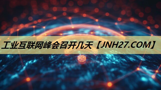 工业互联网峰会召开几天 工业互联网峰会召开几天