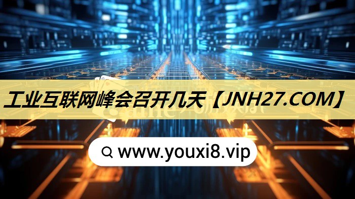 工业互联网峰会召开几天 工业互联网峰会召开几天
