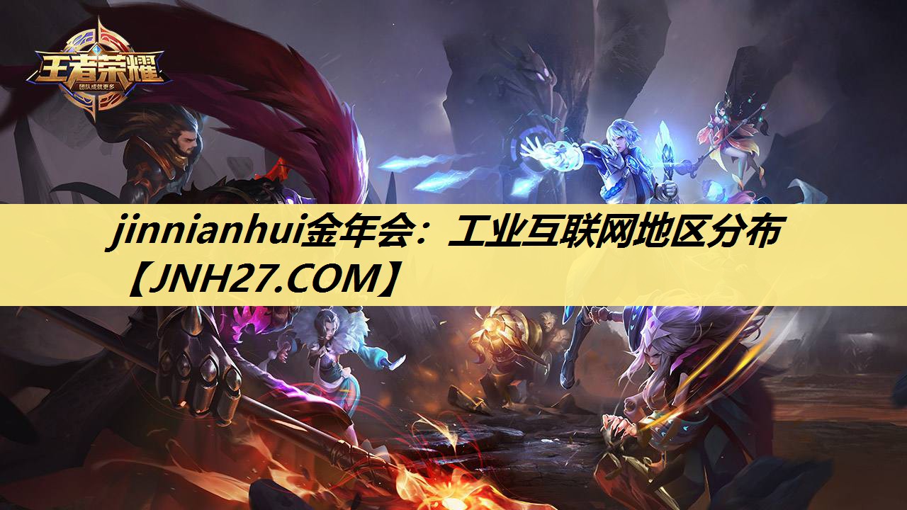 工业互联网地区分布 工业互联网地区分布