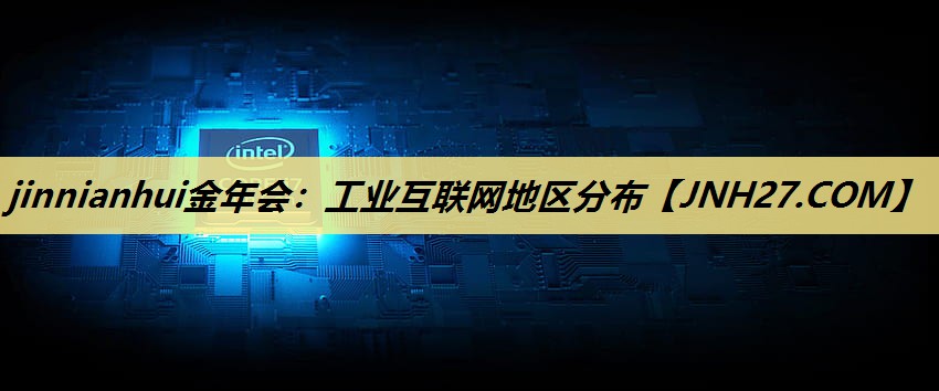 工业互联网地区分布 工业互联网地区分布