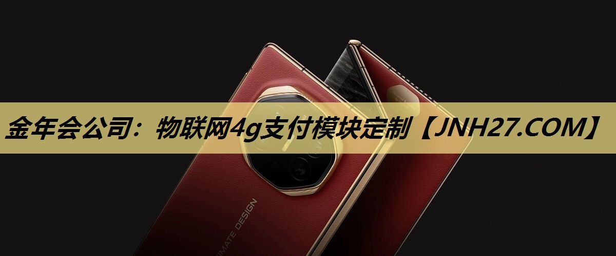 物联网4g支付模块定制 物联网4g支付模块定制