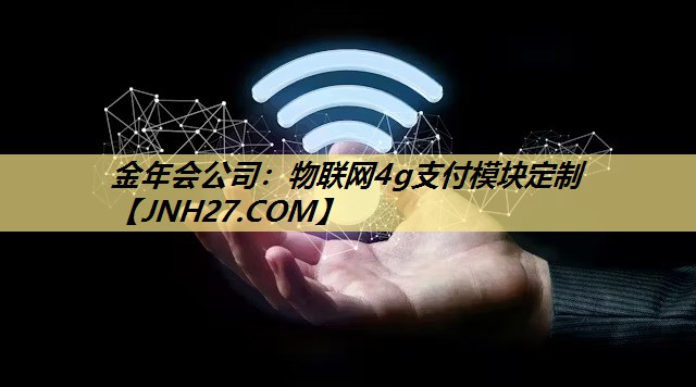 物联网4g支付模块定制 物联网4g支付模块定制