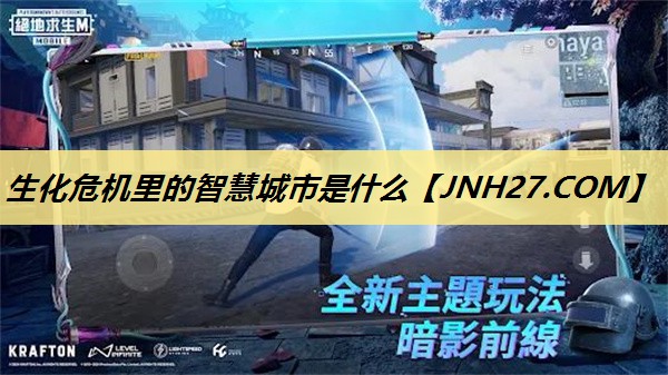 生化危机里的智慧城市是什么 生化危机里的智慧城市是什么