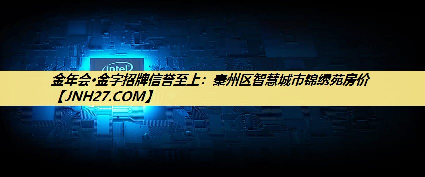 秦州区智慧城市锦绣苑房价 秦州区智慧城市锦绣苑房价