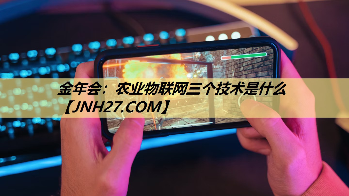 农业物联网三个技术是什么 农业物联网三个技术是什么