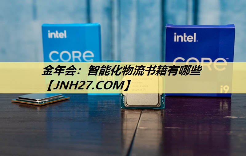 智能化物流书籍有哪些 智能化物流书籍有哪些